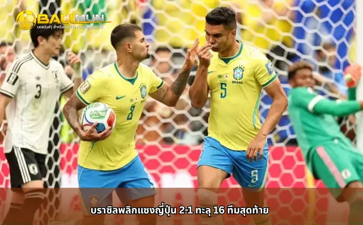 ดูบอลสด บราซิลพลิกแซงญี่ปุ่น 2-1 ทะลุ 16 ทีมสุดท้าย